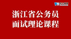 浙江省公务员面试理论课程