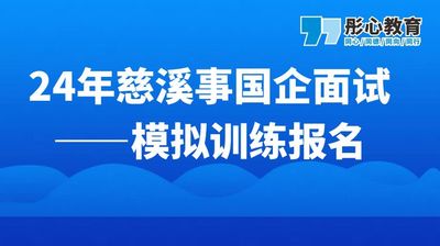 24年彤心慈溪国企面试模拟时间选择