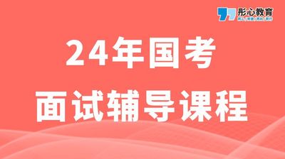 24年国考面试结构化小组辅导课程