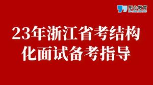 23年浙江省考结构化面试备考指导