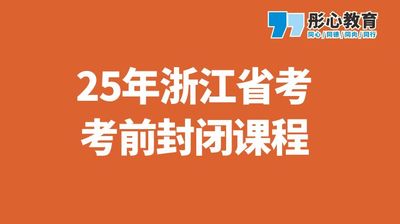 25年浙江省考考前封闭课程