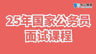 彤心25年国家公务员面试课程