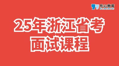 彤心25年浙江省考面试课程